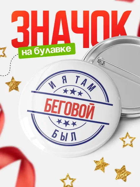 КлассныеШтучки Круглый значок И я там был - Беговой