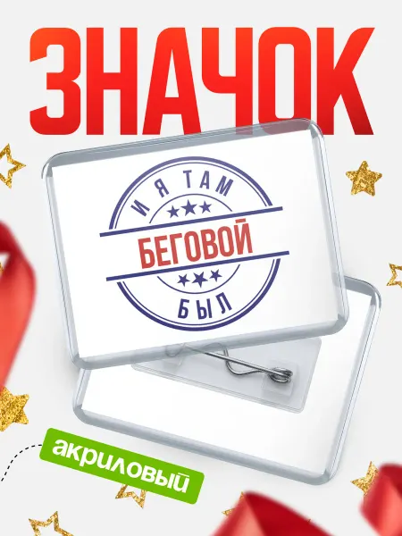 КлассныеШтучки Значок И я там был - Беговой