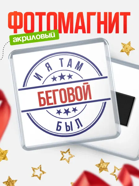 КлассныеШтучки Магнит И я там был - Беговой