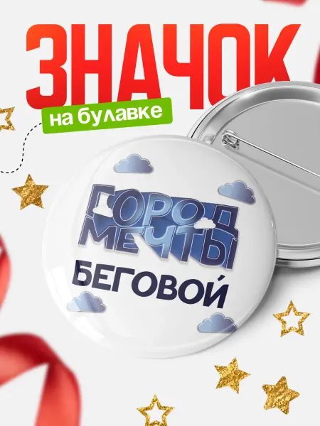 КлассныеШтучки Круглый значок Город мечты Беговой