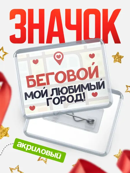 КлассныеШтучки Значок Мой любимый город Беговой