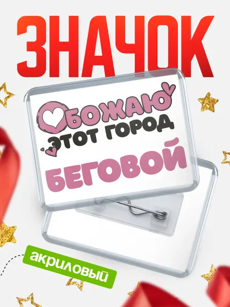 КлассныеШтучки Значок Обожаю этот город Беговой