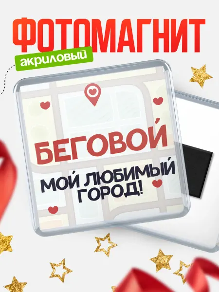 КлассныеШтучки Магнит Мой любимый город Беговой