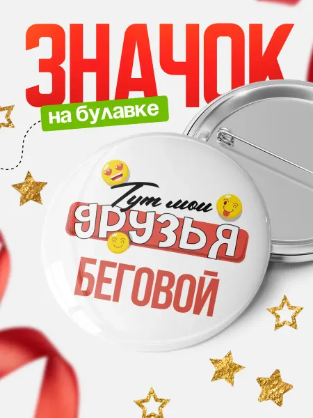 КлассныеШтучки Круглый значок Тут мои друзья Беговой