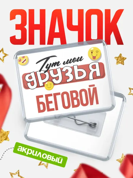 КлассныеШтучки Значок Тут мои друзья Беговой