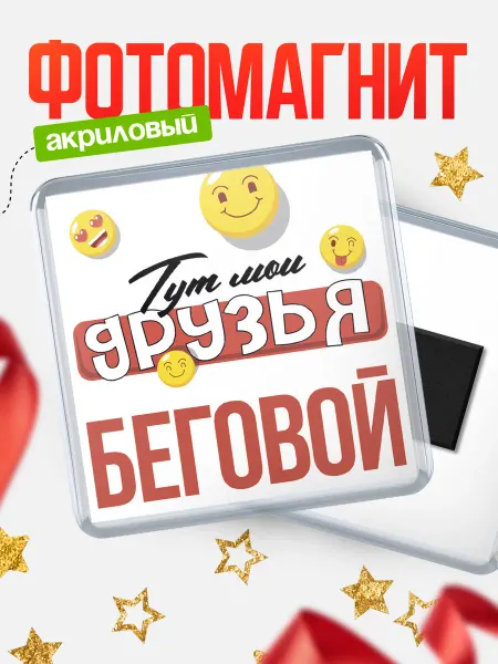 КлассныеШтучки Магнит Тут мои друзья Беговой
