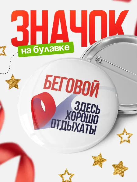 КлассныеШтучки Круглый значок Беговой Здесь хорошо отдыхать