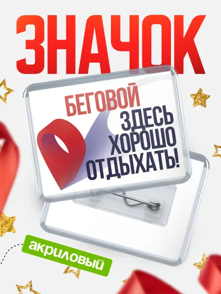 КлассныеШтучки Значок Беговой Здесь хорошо отдыхать