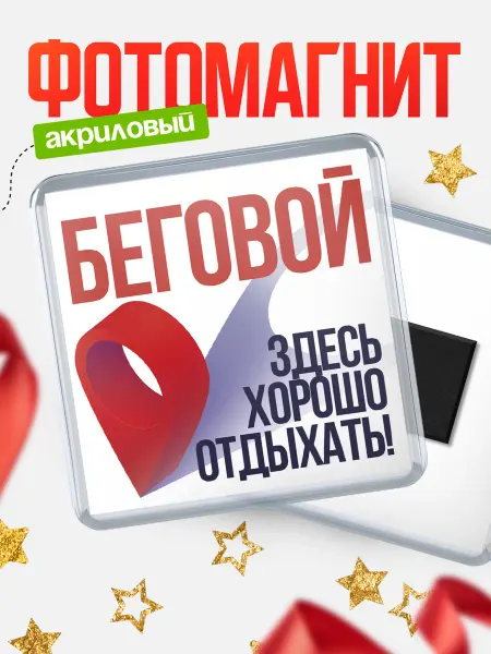 КлассныеШтучки Магнит Беговой Здесь хорошо отдыхать