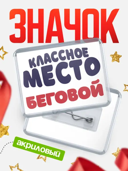 КлассныеШтучки Значок Классное место Беговой