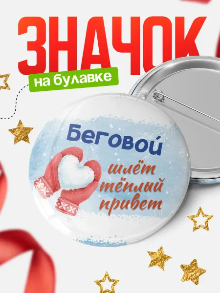 КлассныеШтучки Круглый значок Беговой шлет теплый привет