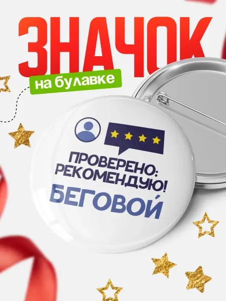 КлассныеШтучки Круглый значок Беговой Проверено, рекомендую!