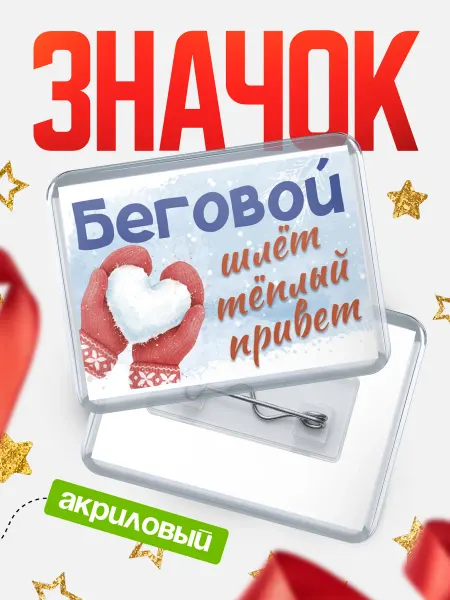 КлассныеШтучки Значок Беговой шлет теплый привет