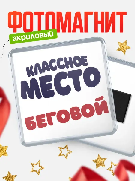 КлассныеШтучки Магнит Беговой Классное место