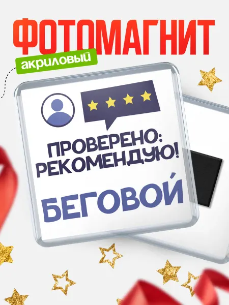 КлассныеШтучки Магнит Беговой Проверено, рекомендую!