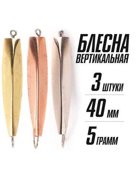 Русская Рыбалка Блесна для зимней рыбалки. Набор 3 шт