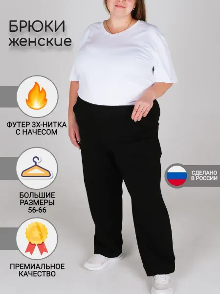 ДОМАШКА штаны с начесом теплые больших размеров
