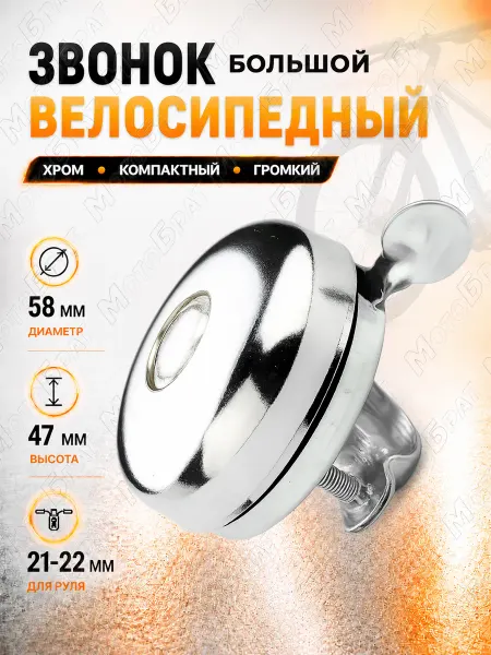 Мотобрат Велосипедный звонок большой