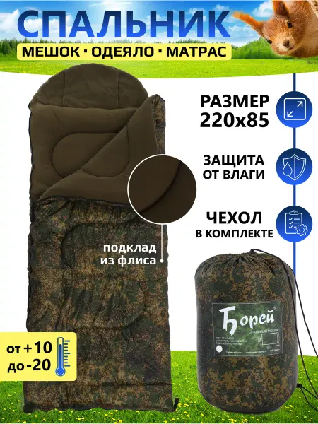 Борей Спальный мешок туристический для похода до-20
