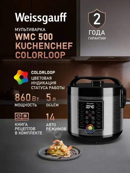 Weissgauff Мультиварка 5 литров электрическая WMC 500 Kuchenchef