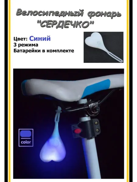 ТКЦ Задний велосипедный фонарь сердечко для сумки