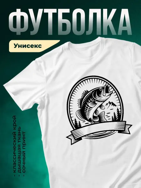 КлассныеШтучки Футболка белая принт щука рыбалка горы винтажный подарок