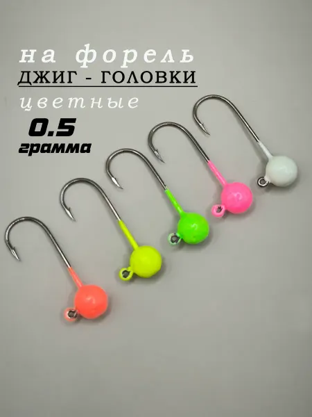 ЛЮБЛЮ РЫБАЛКУ джиг головки форелевые