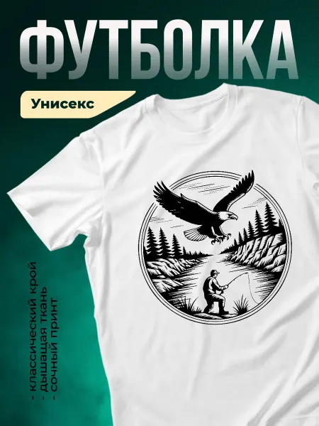 КлассныеШтучки Футболка белая рыбак орел гравюра природа подарок мужская