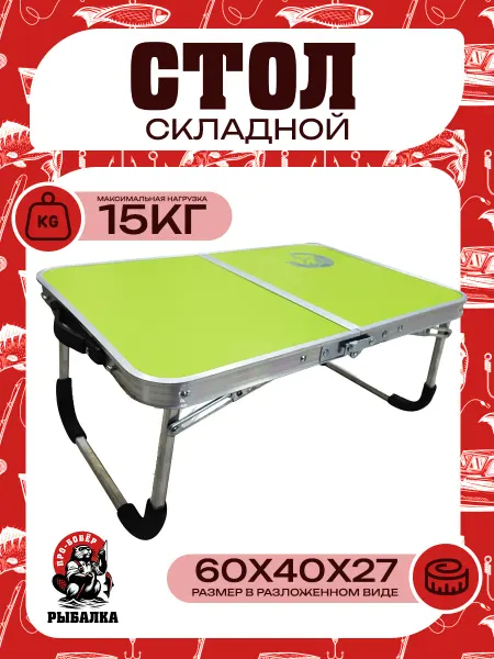 Про-Бобёр Стол складной туристический для рыбалки и дачи
