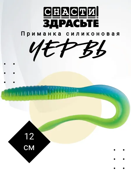 Снасти Здрасьте Приманка силиконовая Червь