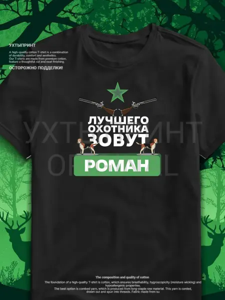 УХТЫПРИНТ Футболка с принтом "Лучшего охотника зовут Роман"