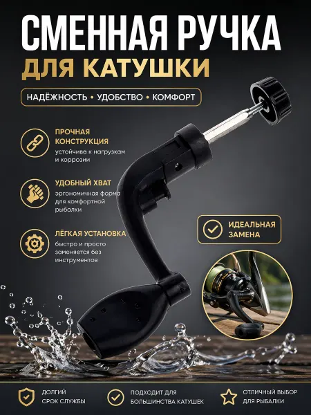 Сменная Ручка для рыболовной катушки