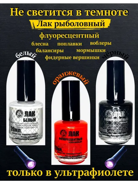 Три кита Лак рыболовный флуоресцентный набор №2