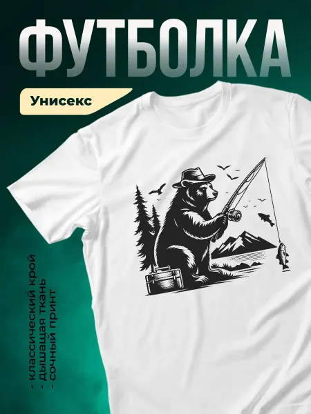 КлассныеШтучки Футболка белая медведь рыбак в шляпе подарок мужская