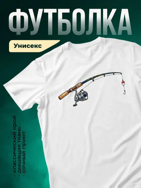 КлассныеШтучки Футболка белая рыбалка удочка спиннинг поплавок подарок