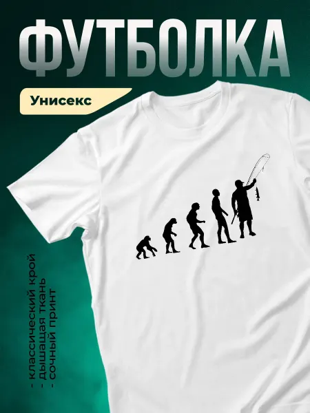 КлассныеШтучки Футболка белая принт рыбалка эволюция рыбака подарок мужской