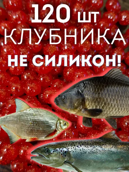Приманка съедобная для рыбалки "Клубничный шарик", 120 шт