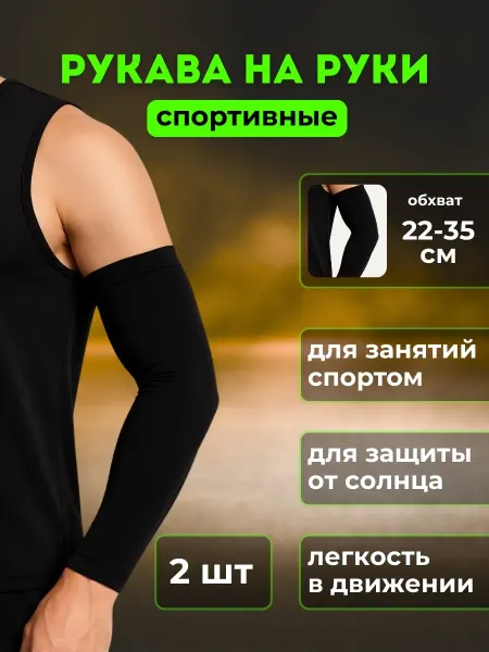 Рукава спортивные на руки компрессионные