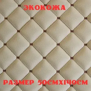 Экокожа для авто, стеганая на поролоне 5 мм / кожзам бежевый, квадрат с закрепом коричневой нитью / искусственная кожа для мебели бежевая/закреп коричневая нить/ размер 50х140 см