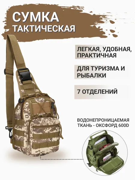 Милитари + Тактическая сумка-трансформер черный пустыня пиксель