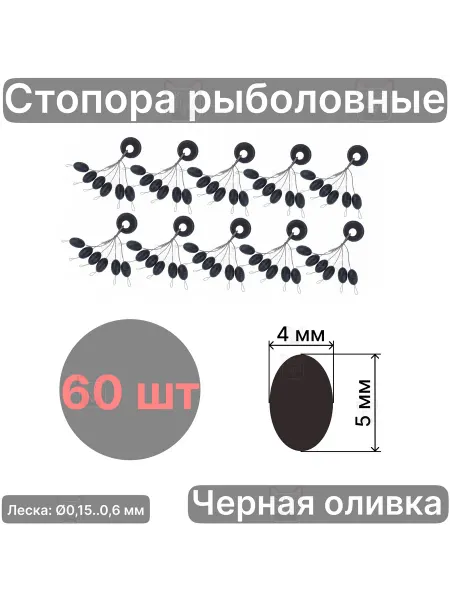 РыболовКотШоп Стопора 60 шт рыболовные силиконовые черные овальные