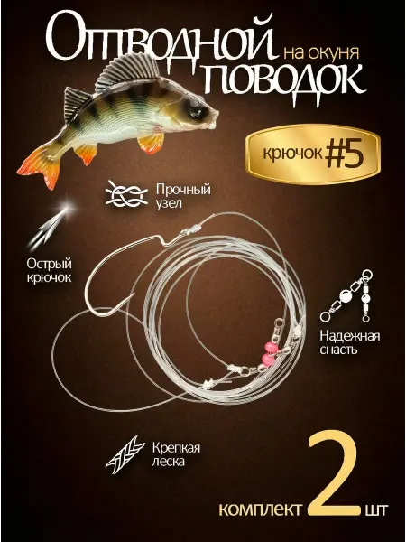 Отводной поводок на окуня 2 шт №5
