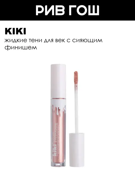 KIKI Тени для век Liquid Eyeshadow жидкие, 5,6 мл, 502