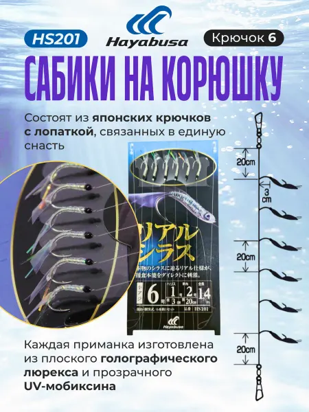 Самоловы-сабики гирлянда на корюшку