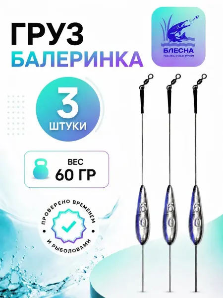 Грузило "Балеринка" 60 гр (3 штуки)