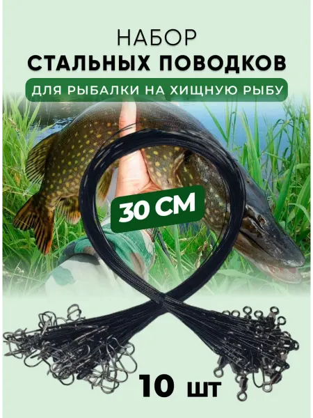 Поводочек Поводки для рыбалки