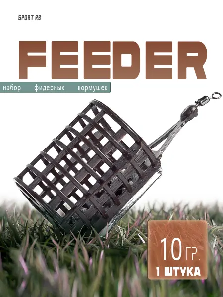 Кормушка фидерная FEEDER 10гр набор 1 шт