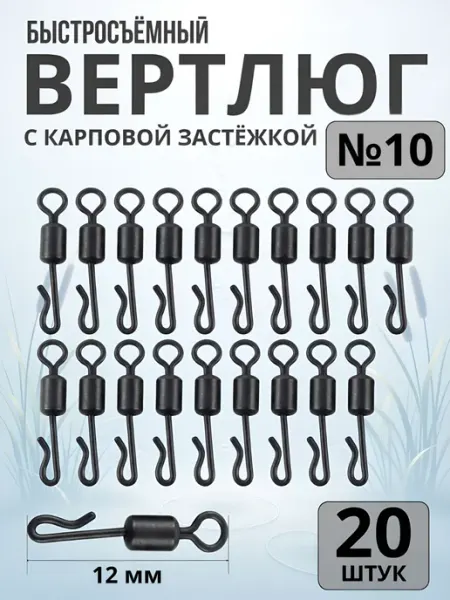 F.J Быстросъём карповый рыболовный №10