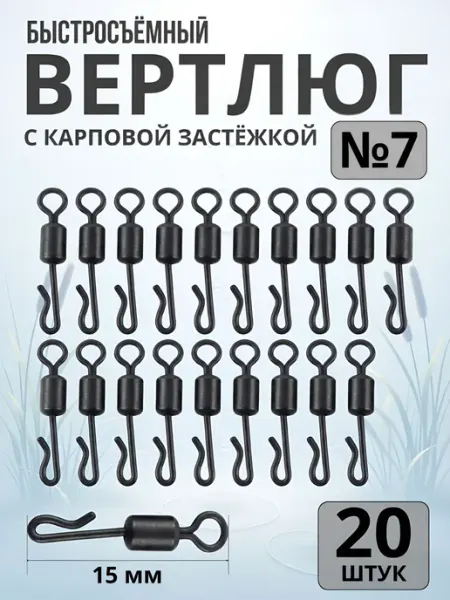 F.J Быстросъём карповый рыболовный №7