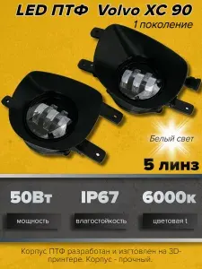 Светодиодные LED ПТФ (противотуманные фары) 5 линз 50W для автомобилей Volvo XC 90 / Вольво ХС90